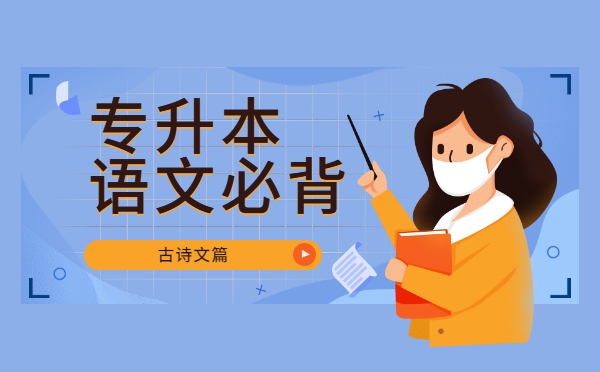 2022陜西專升本語(yǔ)文必背古詩(shī)文——《燕歌行》 2022陜西專升本語(yǔ)文必背古詩(shī)文——《燕歌行》