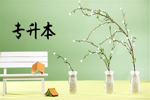 深圳專升本學(xué)歷工作上有用嗎？需要學(xué)費(fèi)多少？