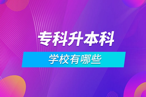 專科升本科學校有哪些