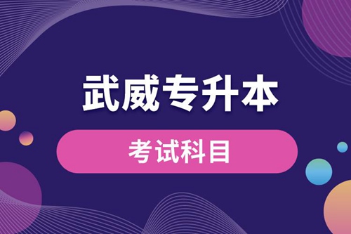 武威專升本考試科目有哪些？專升本入學考試難度怎樣？