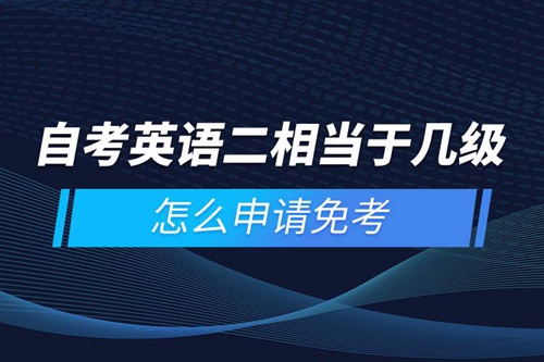 自考英語二相當(dāng)于幾級，怎么申請免考