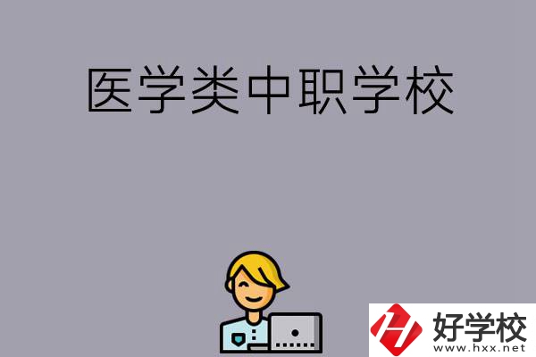 長(zhǎng)沙的這兩所醫(yī)學(xué)類中職學(xué)校如何？開(kāi)設(shè)了哪些專業(yè)？