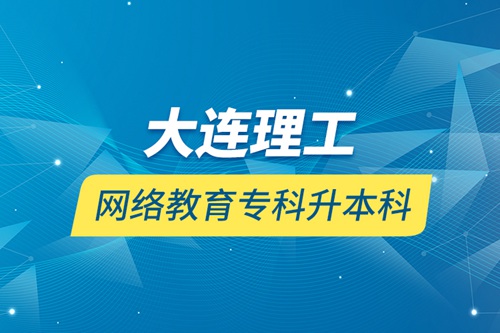 大連理工網(wǎng)絡(luò)教育?？粕究? /></p><div   id=