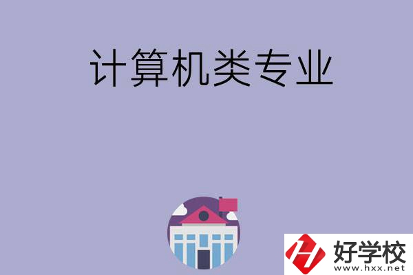 邵陽有哪所中?？梢詫W計算機類專業(yè)？