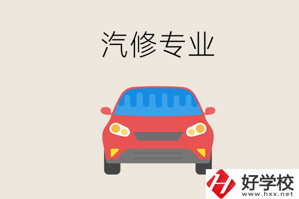 汽修專業(yè)學(xué)什么？常德哪個(gè)學(xué)校有汽修專業(yè)？