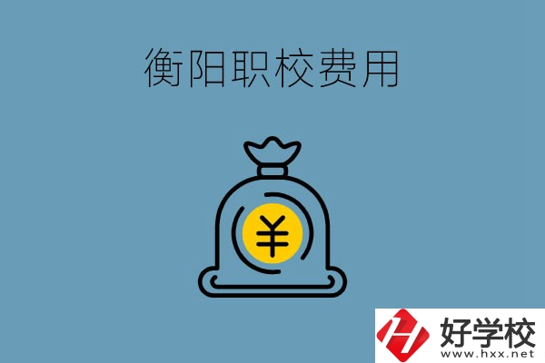 在衡陽(yáng)讀職校費(fèi)用貴嗎？職校生可以勤工儉學(xué)嗎？