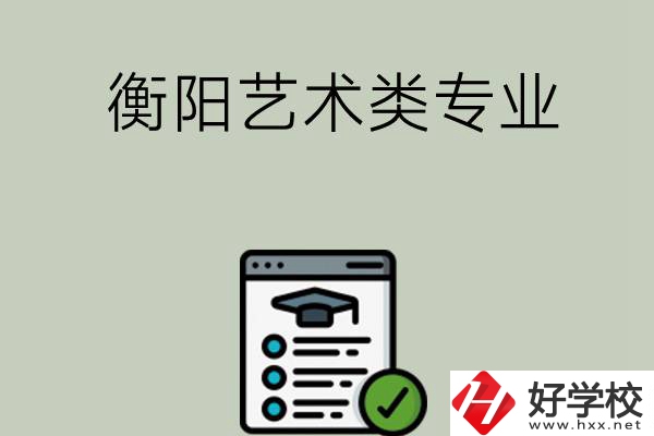 衡陽(yáng)可以學(xué)藝術(shù)類專業(yè)的中職學(xué)校有哪些？