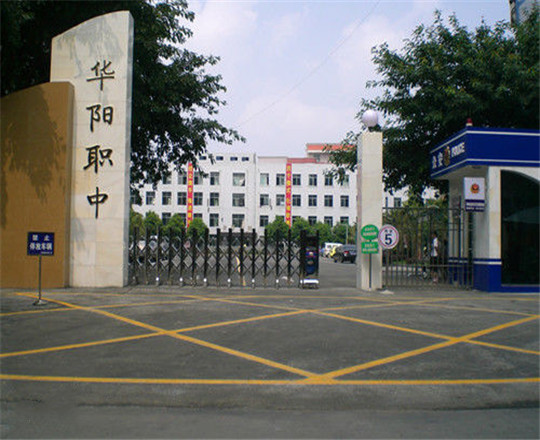成都市華陽(yáng)職業(yè)中學(xué)開(kāi)設(shè)哪些專(zhuān)業(yè)?