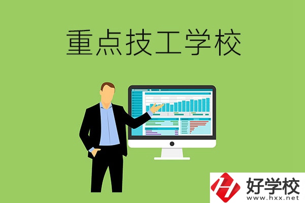 湖南省的重點技工學(xué)校有哪些？