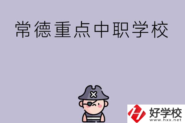 常德有哪些國家重點中職學(xué)校？