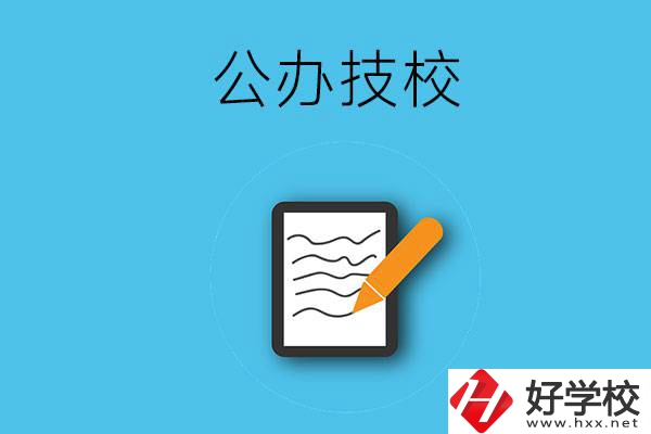 湖南省株洲市有哪些公辦技校？