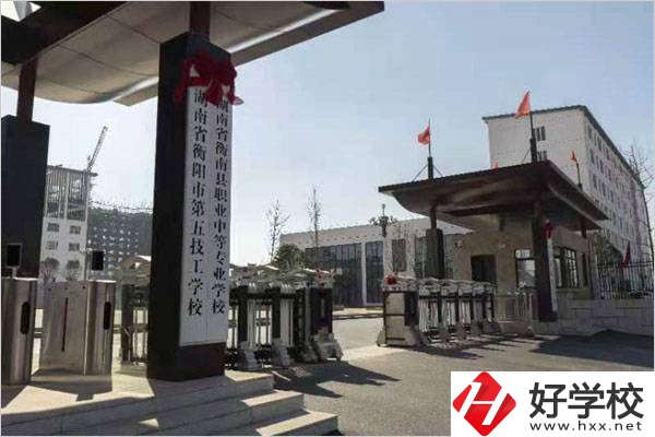 衡陽第五技工學校怎么樣？學費是多少？