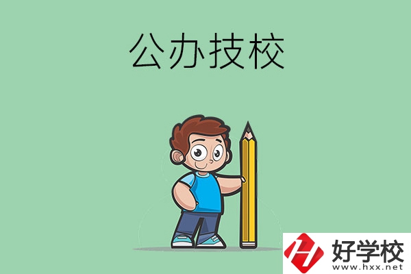 衡陽(yáng)市有哪些公辦技校？