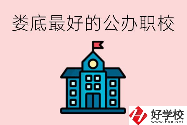 婁底最好的公立職校是哪所？具體位置在哪里？