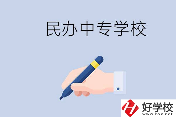 邵陽民辦中專有哪些？民辦中專好進嗎？