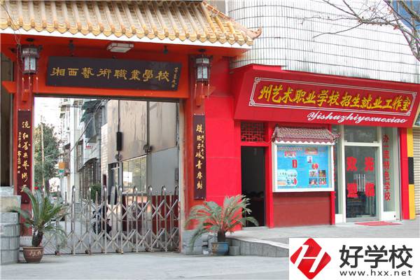 湘西州有藝術(shù)類中職學(xué)校嗎？有什么報(bào)考條件？