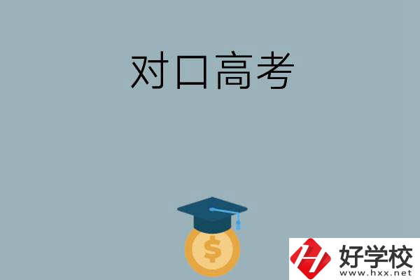 在永州讀技?？梢詤⒓訉诟呖忌龑W(xué)嗎？