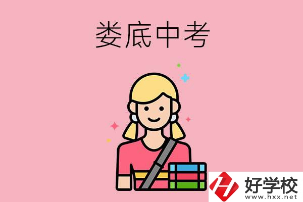 婁底中考200-300分能讀什么學(xué)校？