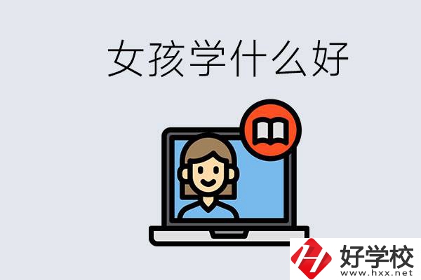 在湖南考不上高中怎么辦？女孩學點什么好？