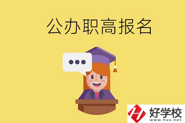 在邵陽有哪些公辦職高？職高什么時(shí)候開始報(bào)名？