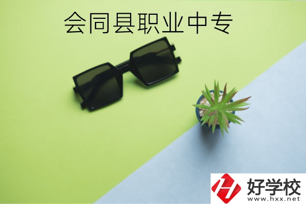 會同縣職業(yè)中專有哪些專業(yè)？學(xué)校怎么樣？