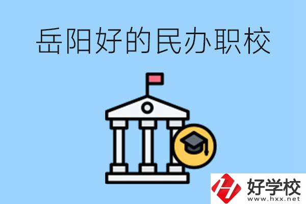 岳陽有哪些好的民辦職校？學(xué)費高嗎？