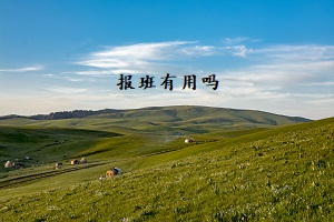 報班有用嗎