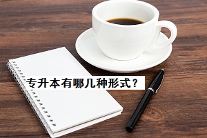 專升本有哪幾種形式？