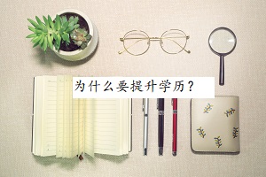 為什么要提升學(xué)歷？