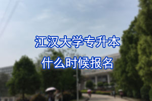 江漢大學專升本