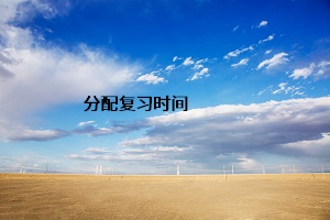分配復(fù)習(xí)時間