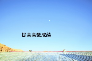 提高高數(shù)成績