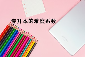 專(zhuān)升本的難度系數(shù)