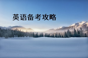 英語(yǔ)備考攻略