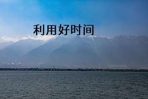利用好時(shí)間