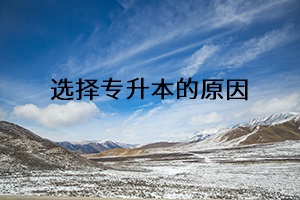選擇專(zhuān)升本的原因