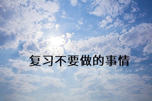 復習不要做的事情