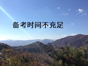 備考時(shí)間不充足