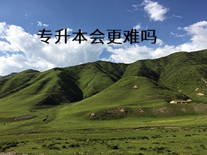 專升本會更難嗎