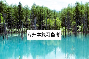 統(tǒng)招專(zhuān)升本是先報(bào)考還是先考試再填志愿？能夠補(bǔ)錄和調(diào)劑嗎？