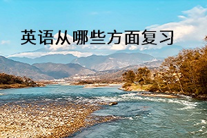 英語從哪些方面復(fù)習(xí)