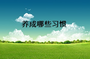 養(yǎng)成哪些習(xí)慣