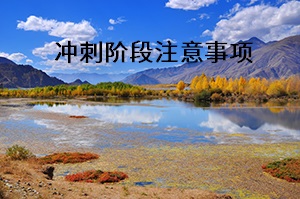 沖刺階段注意事項(xiàng)