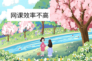 網(wǎng)課效率不高