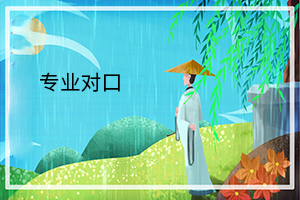 專業(yè)對口