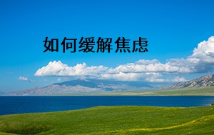 如何緩解焦慮
