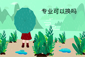 專(zhuān)業(yè)可以換嗎