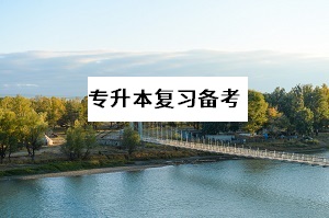 普通專升本報(bào)考費(fèi)用是多少？專升本考試好考嗎？