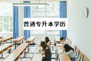 普通專升本考上之后學(xué)歷是本科嗎？第一學(xué)歷是什么？