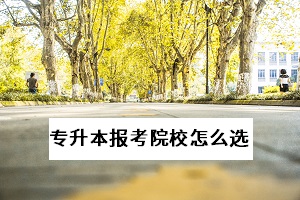 武漢專升本有哪些學(xué)校？怎么選擇適合自己的報(bào)考院校？